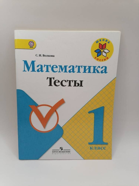 Математика. 1 класс. Тесты. Волкова С.И Школа России | Моро М. И ...