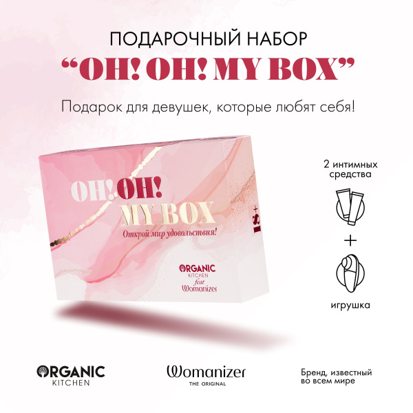 Подарочный набор Organic Kitchen Womanizer Oh Oh My Box - купить с ...
