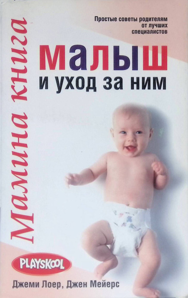 Мамина книга. Малыш и уход за ним купить на OZON по низкой цене ...