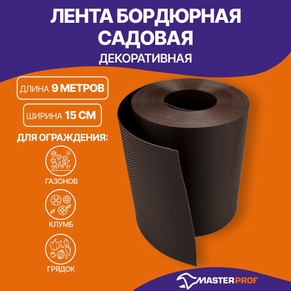 Бордюр садовый MasterProf ПВХ (поливинилхлорид), 900 х14 см купить c ...