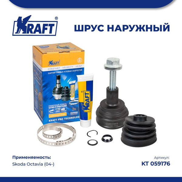 Шрус наружный для а/м Skoda Octavia/Шкода Октавия (04-) 1.4 KRAFT KT ...