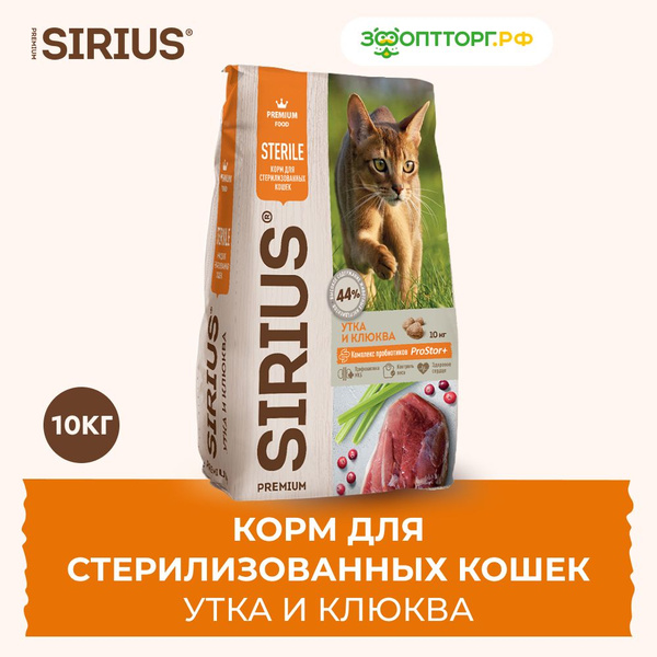 Сухой корм Sirius для стерилизованных кошек с уткой и клюквой, 10 кг ...