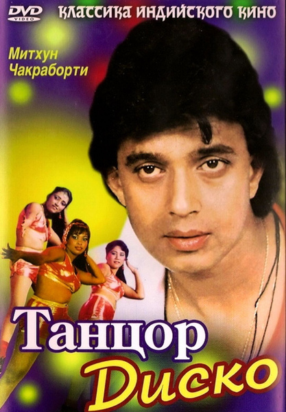 Кто играл главную роль в танцоре диско