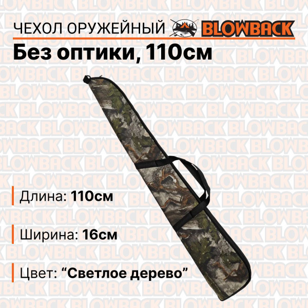 Чехол для оружия BLOWBACK / БО1 / без оптики / Камуфляж "Светлое Дерево ...
