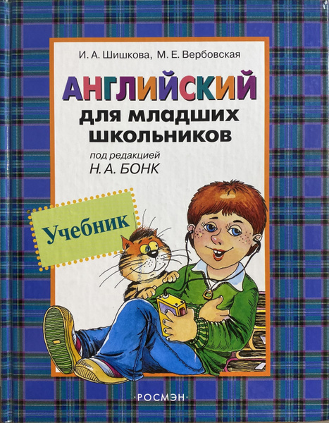 И.А. Шишкова: Английский для младших школьников . Учебник. | Шишкова И ...