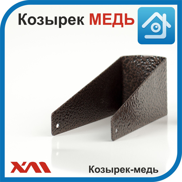 Козырек для вызывной панели универсальный (медь) купить по низким ценам ...