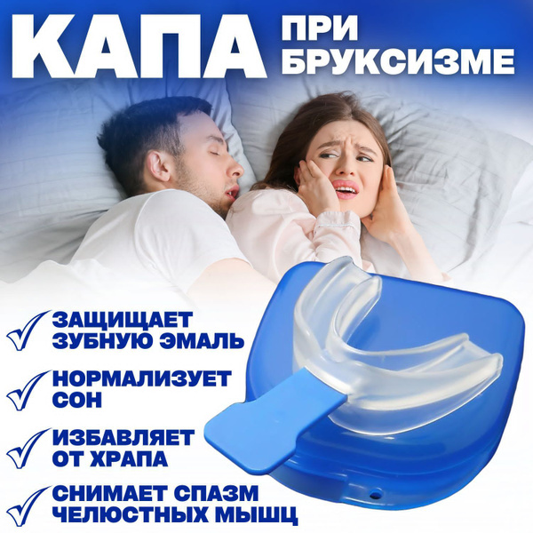 Капа от храпа, капа при бруксизме - купить с доставкой по выгодным ...
