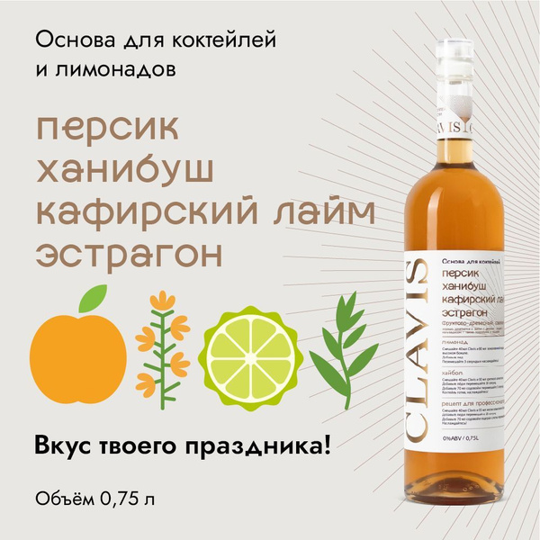 Основа для 15 коктейлей CLAVIS Персик, Ханибуш, Кафирский лайм ...