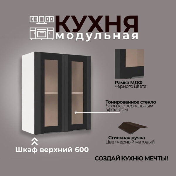 Модульная кухня шкаф настенный 2-дверный со стеклом 600 мм купить на ...