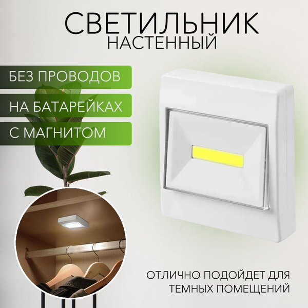 Купить Светодиодный беспроводный настенный светильник на батарейках без ...
