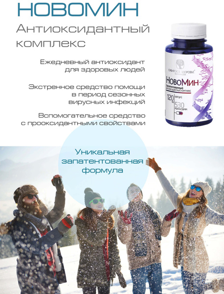 Новомин. антиоксидантный комплекс. 120 капсул по 530 мг. - купить с ...