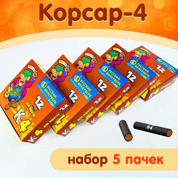 Петарды Корсар-4 (К-4), набор 60 штук (5 пачек), терочные, марка ...