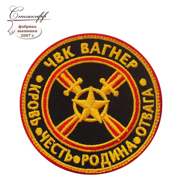 Шеврон (нашивка) на одежду на липучке, Стежкофф, "ЧВК Вагнер", черный с ...