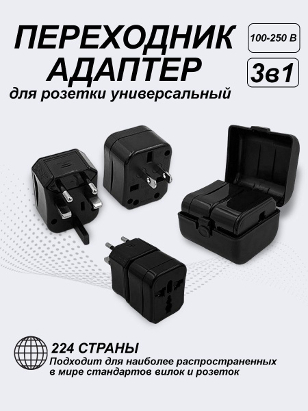 Универсальный туристический адаптер 3 в 1 с футляром, черный ...