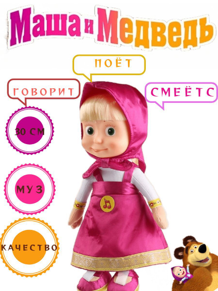 Маша и Медведь Мягкая музыкальная игрушка / Маша 30 см - купить с ...