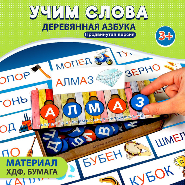 Азбука.Развивающая игра, деревянный конструктор алфавит, учим буквы и ...