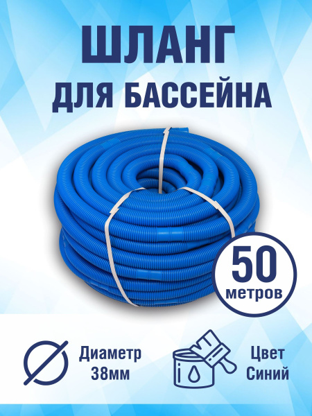 Шланг гофрированный 38 мм. сегмент 1 метр цвет синий, 50 м купить по ...