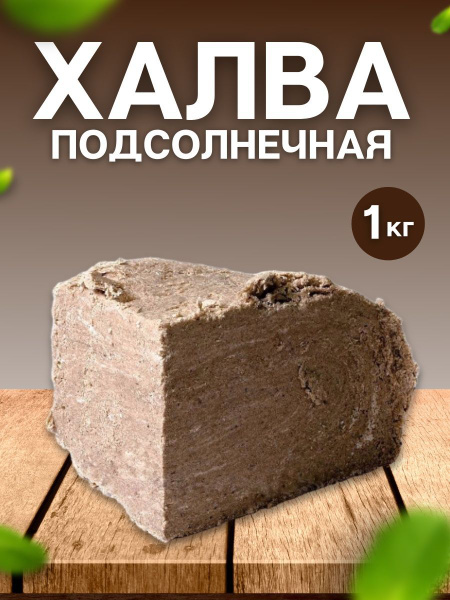 Халва подсолнечная, Азовская фабрика 1 кг - купить с доставкой по ...