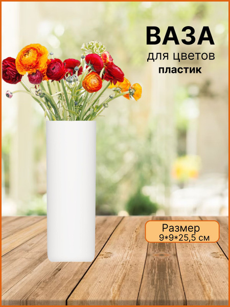 Ваза для цветов и сухоцветов пластиковая белая 1,5л - купить вазу в ...