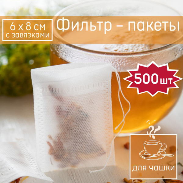 Фильтр-пакеты для заваривания чая и кофе с завязками 6*8см, 500 шт ...