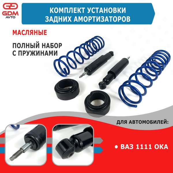 Комплект амортизаторов (задние) масляные с пружинами на Ваз 1111 ОКА ...