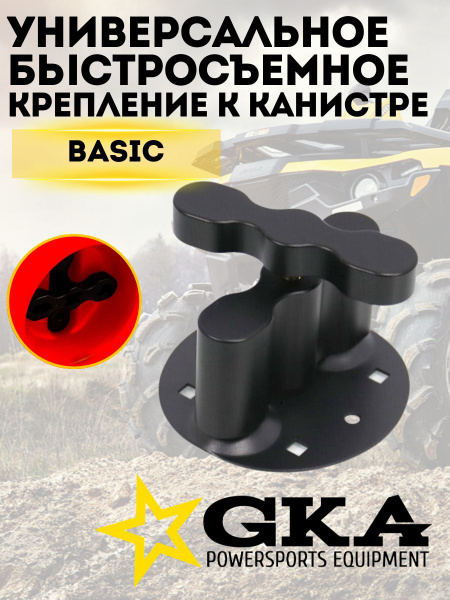Универсальное крепление GKA Basic для канистры быстросъемное купить по ...