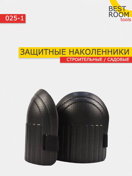 Защитные наколенники / Наколенники строительные - купить с доставкой по ...