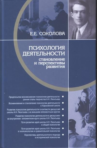 Соколова Психология деятельности: становление и перспективы развития ...