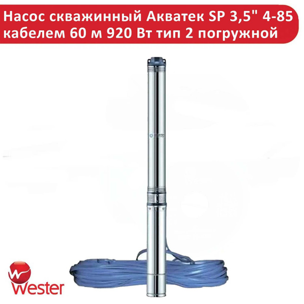 Насос скважинный АКВАТЕК SP 3,5" 4-85 920 Вт тип 2 погружной, с кабелем ...
