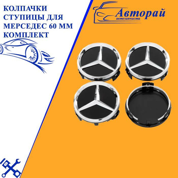 Колпачки ступицы для Мерседес 60 мм комплект - купить по выгодным ценам ...