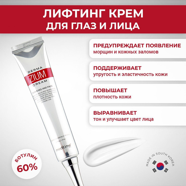 Meditime, Лифтинг-крем для лица и кожи вокруг глаз с ботулином и ...