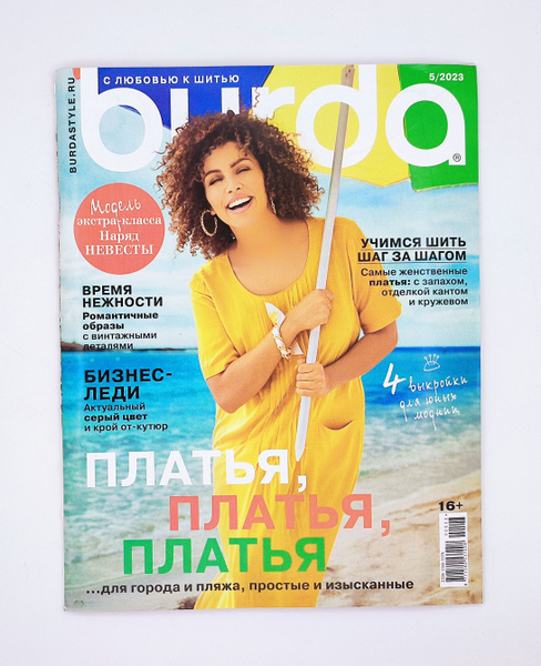 Купить журнал Бурда Burda 5 B