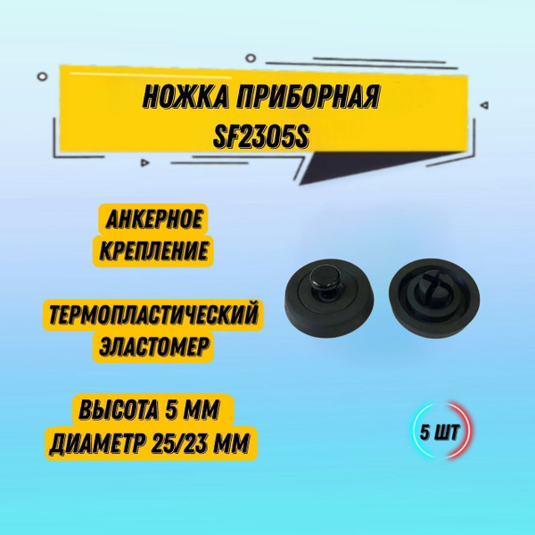 5 шт Ножка приборная, материал термопластический эластомер TPE - купить ...