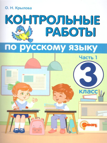Русский язык 3 класс. Контрольные работы. В 2-х частях. Часть 1. ФГОС ...