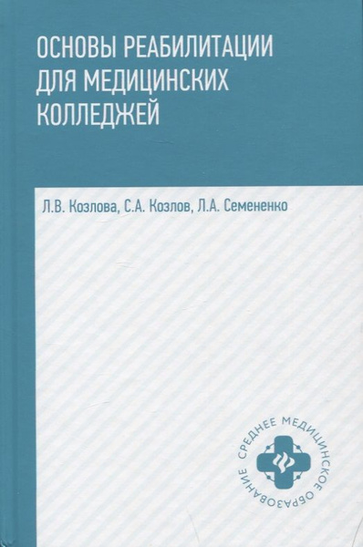 Основы реабилитации для медицинских колледжей. Учебное пособие - купить ...