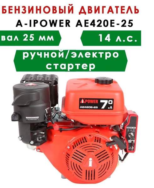 Оснастка для садовой техники Бензиновый двигатель A-IPOWER AE420E-25 .