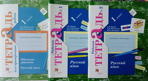 Иванов С.В., Евдокимова А.О. Русский язык. Рабочая тетрадь 1 класса в 2 ...