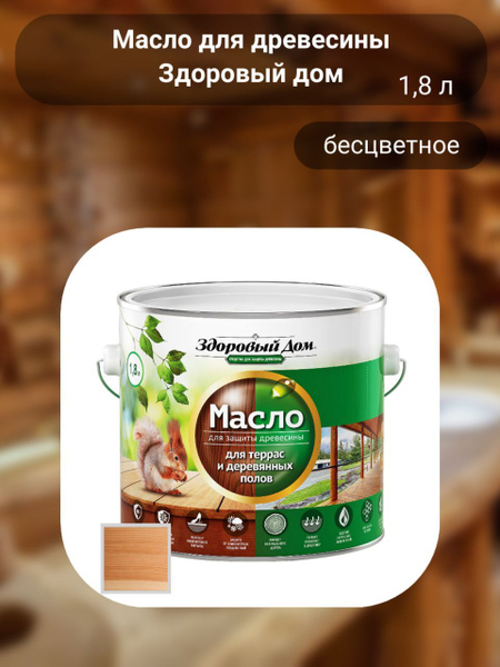 Масло для древесины Здоровый дом, бесцветное, 1,8 л - купить с ...