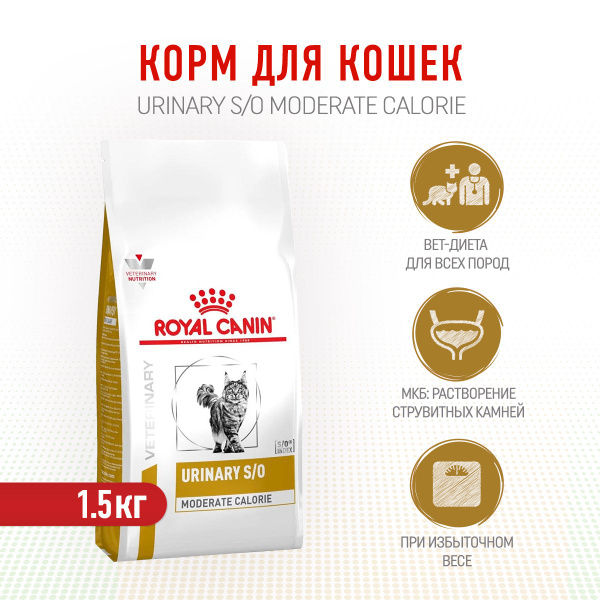 Royal Canin Urinary S/O Moderate Calorie сухой диетический корм для ...