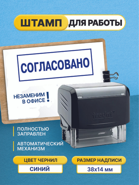 Штамп для работы "Согласовано", на автоматической оснастке - купить с ...