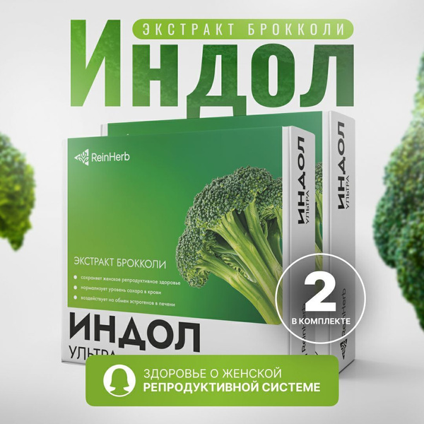 Индол 3 карбинол, экстракт брокколи, для женского здоровья, комплект 2 ...