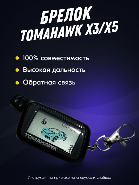 Брелок (пульт) совместимый с Tomahawk X3, X5, Z3, Z5. Томагавк Х5 ...