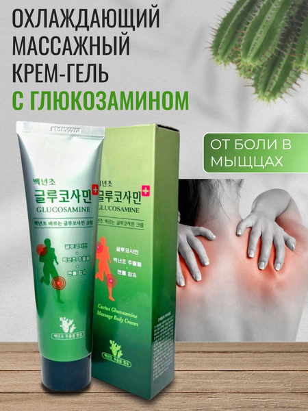 Массажный крем для тела 150 мл / Cactus Glucosamine Massage - купить с ...