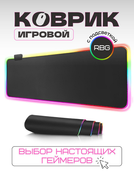 Игровой коврик для мыши с RGB подсветкой большой - купить с доставкой ...