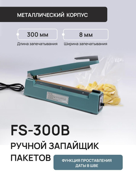 Запайщик портативный Hualian Machinery пакетов FS-300B с функцией ...
