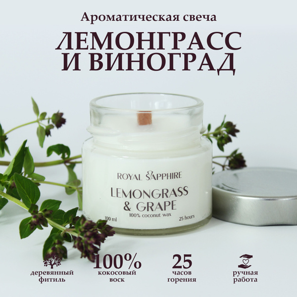 Свеча ароматическая ROYAL SAPPHIRE "Лемонграсс и виноград", 6 см х 6 см ...