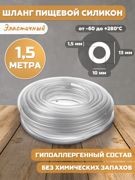 Шланг силиконовый пищевой 10 мм 1,5 метра - купить с доставкой по ...