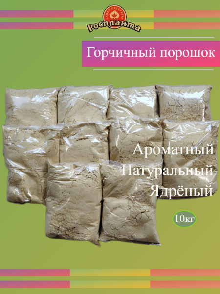 Горчичный порошок, 10 шт по 1 кг, для приготовления горчицы, для мытья ...