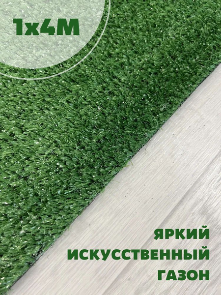 Яркий газон 1x4м, искусственная трава для улицы, террасы, балкона ...