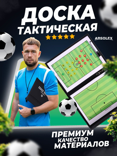 Тактическая доска тренера по футболу - купить в интернет-магазине OZON ...